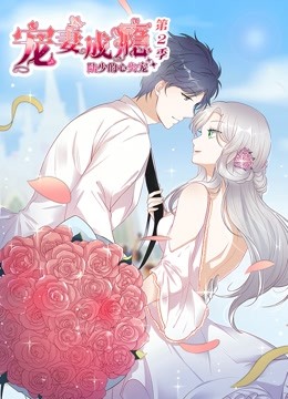 宠妻成瘾：陆少的心尖宠 动态漫画第二季封面图