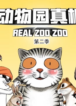 动物园真相 动态漫画第二季封面图