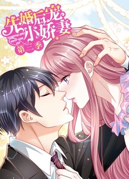 先婚后宠小娇妻 动态漫画第三季 爱的回归封面图