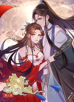 盛宠之锦绣征途 动态漫画第二季 愿与君随封面图