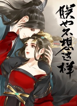 朕也不想这样 动态漫画封面图