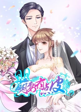 萌妻有点皮 动态漫画第一季 双面总裁赖上你封面图