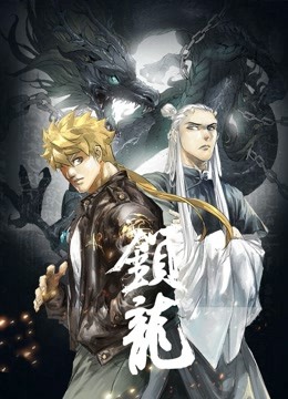 锁龙动态漫画封面图