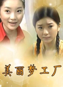 美丽梦工厂封面图