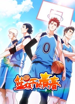 篮板下的青春 动态漫画第一季封面图
