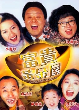 富贵黄金屋（粤语）封面图