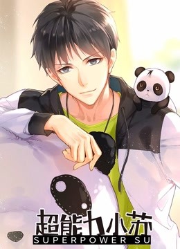 超能力小苏第一季封面图