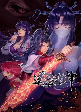 逆天邪神 动态漫画第二季封面图