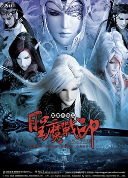 霹雳兵燹之圣魔战印 闽南语封面图