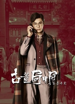 古董局中局之鉴墨寻瓷封面图