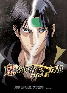 新网球王子 冰帝对立海 未来之战 前篇封面图