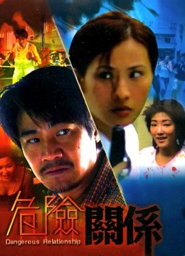 危险关系（1990）封面图