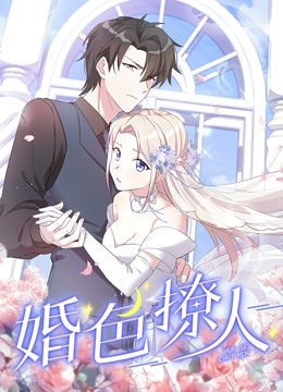 婚色撩人 动态漫画封面图