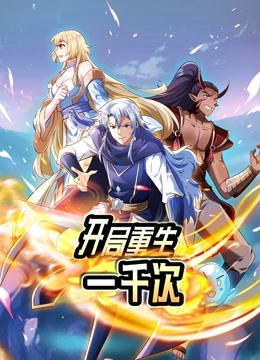 开局重生一千次 动态漫画第一季封面图
