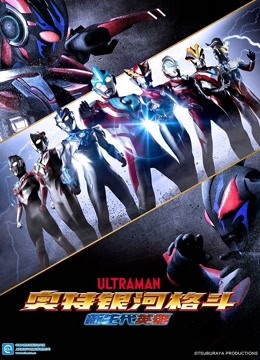 奥特银河格斗 新生代英雄 普通话封面图