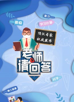 老师请回答大中小学生同上一堂课封面图