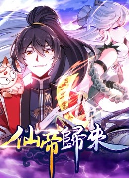 仙帝归来 动态漫画第一季封面图