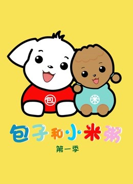 包子和小米粥第一季封面图