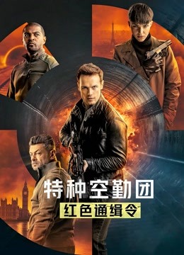 特种空勤团:红色通缉令英封面图