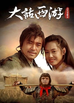 大话西游之大圣娶亲封面图