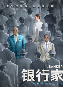银行家（普通话）封面图