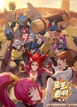 是王者啊？第一季封面图
