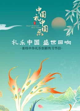 中国礼 中国乐封面图