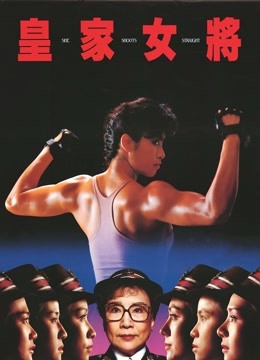 皇家女将（粤语）封面图