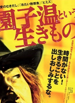 园子温这种生物封面图