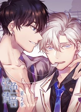 弦色清音 动态漫画第二季 命运乐章封面图