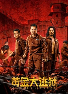 黄金大逃狱粤语版封面图