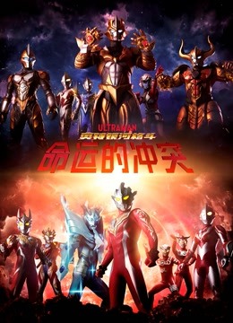 奥特银河格斗 命运的冲突 普通话封面图