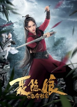 聂隐娘之绝命刺杀封面图