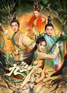 九色鹿王·前尘封面图