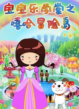 宝宝乐学堂之嘻哈冒险岛封面图