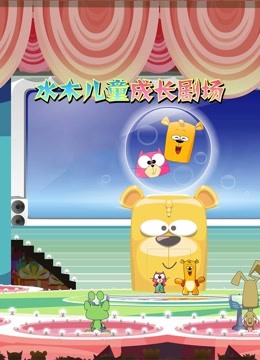 水木儿童成长剧场封面图