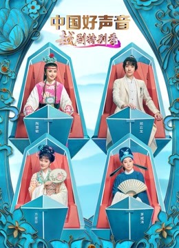 中国好声音越剧特别季封面图