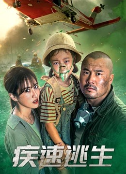 疾速逃生封面图