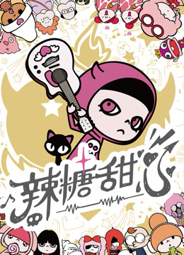 辣糖甜心普通话封面图