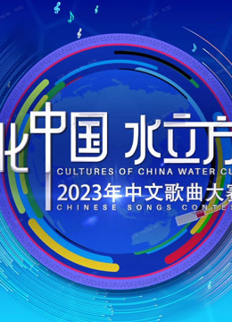 2023年“文化中国·水立方杯”中文歌曲大赛封面图