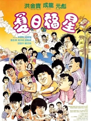 夏日福星粤语封面图