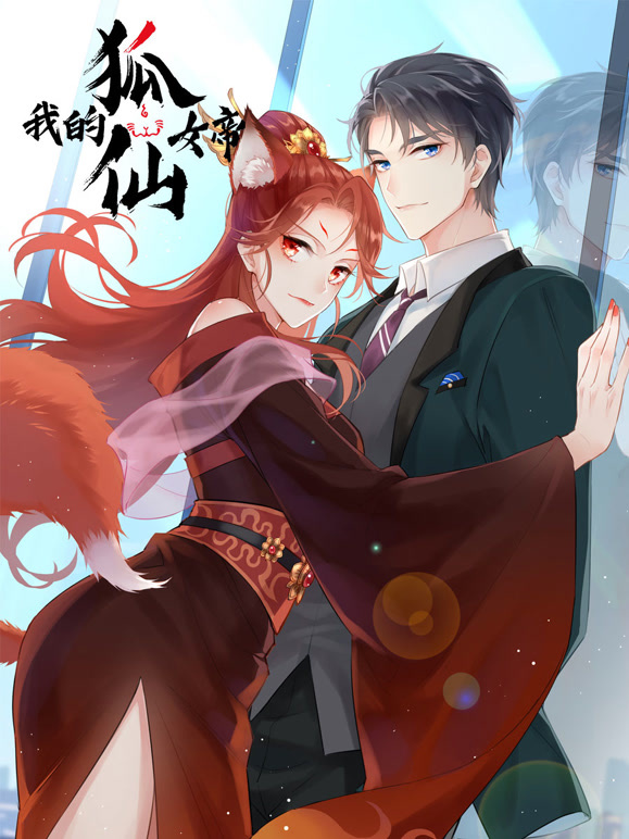 我的狐仙女帝 特别版第一季封面图