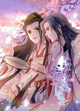 腹黑王爷惹不起的下堂妻动态漫画封面图