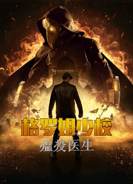 格罗姆少校:瘟疫医生俄语封面图