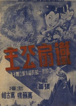 铁扇公主1941封面图