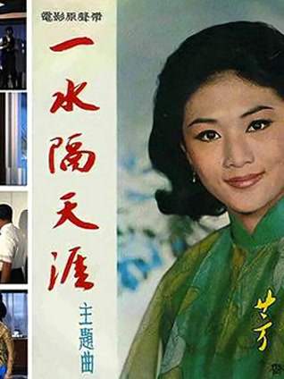 一水隔天涯封面图
