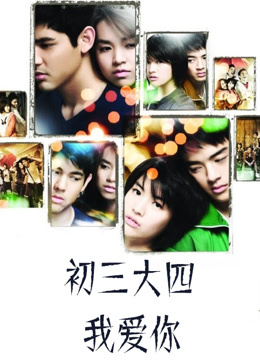 初三大四我爱你封面图