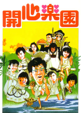 开心乐园粤语封面图