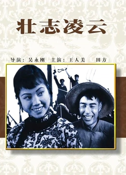 壮志凌云1936封面图