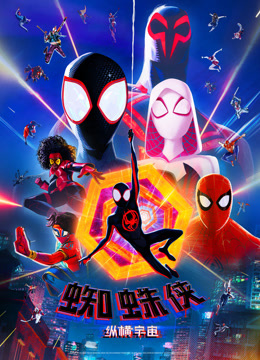 蜘蛛侠:纵横宇宙封面图